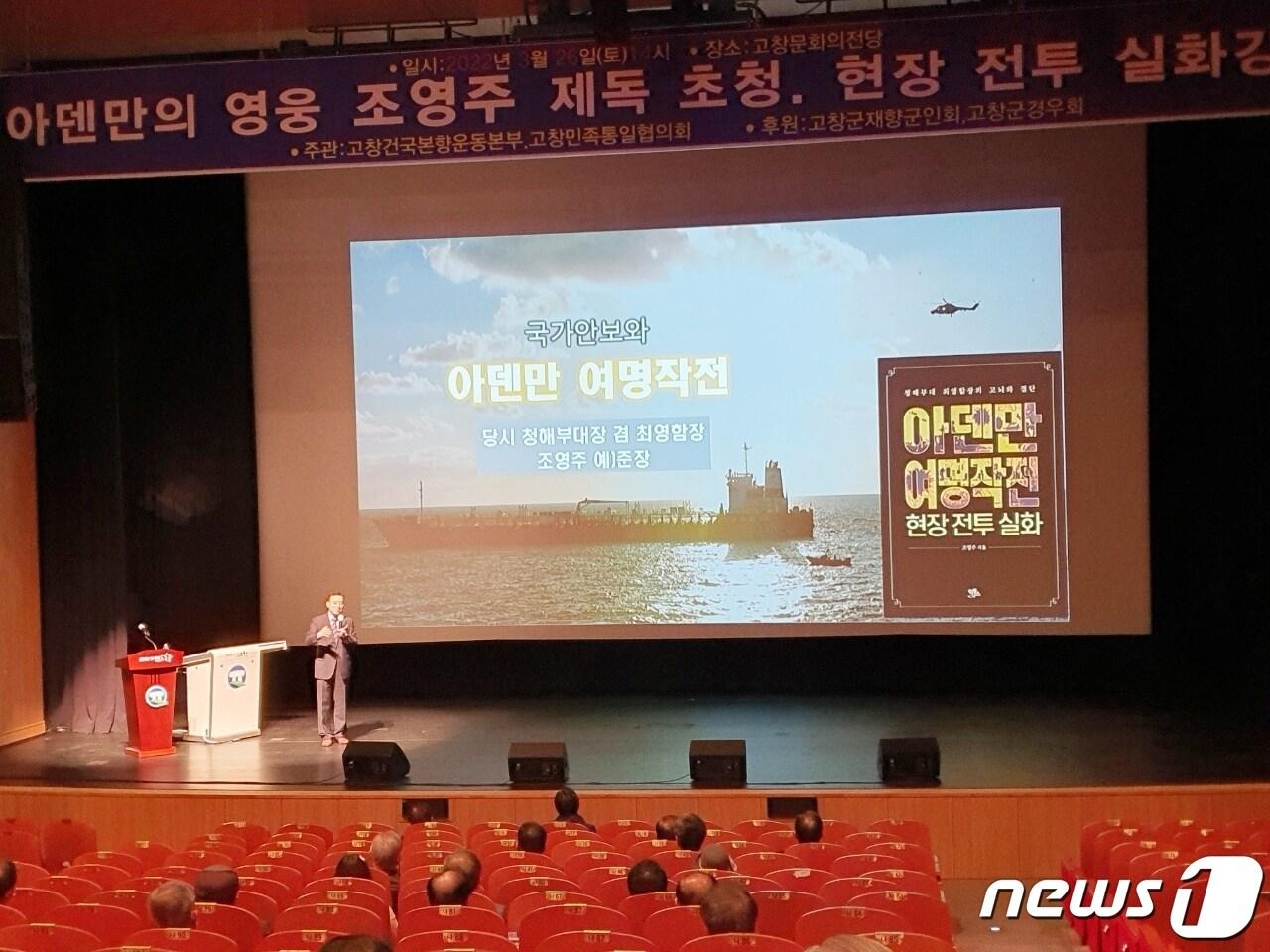 본문 이미지 - '아덴만 여명작전의 영웅' 청해부대 최영함의 함장 조영주 예비역 제독이 26일 오후 전북 고창문화의 전당서 안보 특강을 가졌다.ⓒ 뉴스1