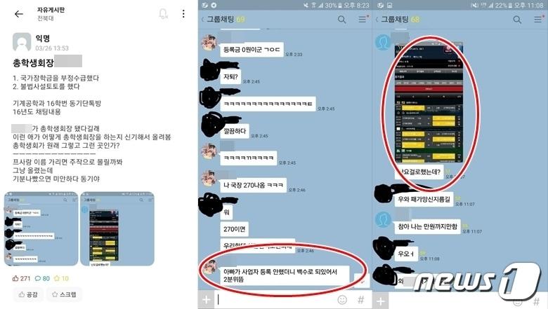 본문 이미지 - 전북대학교 현 총학생회장이 위법한 방식으로 국가장학금을 받았다는 논란이 온라인 커뮤니티를 통해 제기됐다. 게시물을 올린 이는 동기 단체 카톡방의 대화 내용을 공개했다.(전북대 에브리타임 갈무리)2022.3.27/ⓒ 뉴스1
