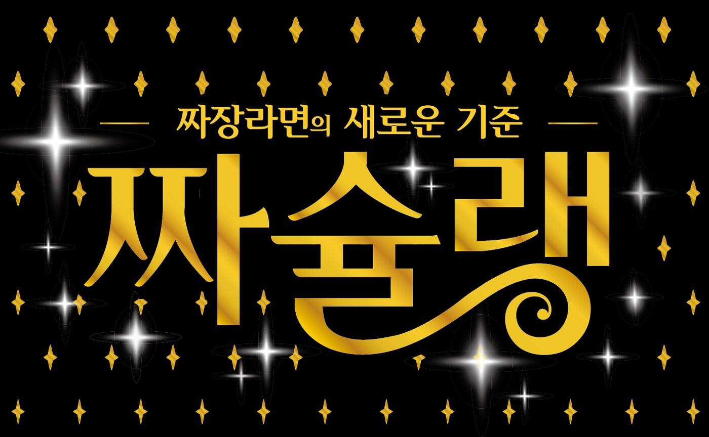 짜슐랭.(오뚜기 제공)ⓒ 뉴스1