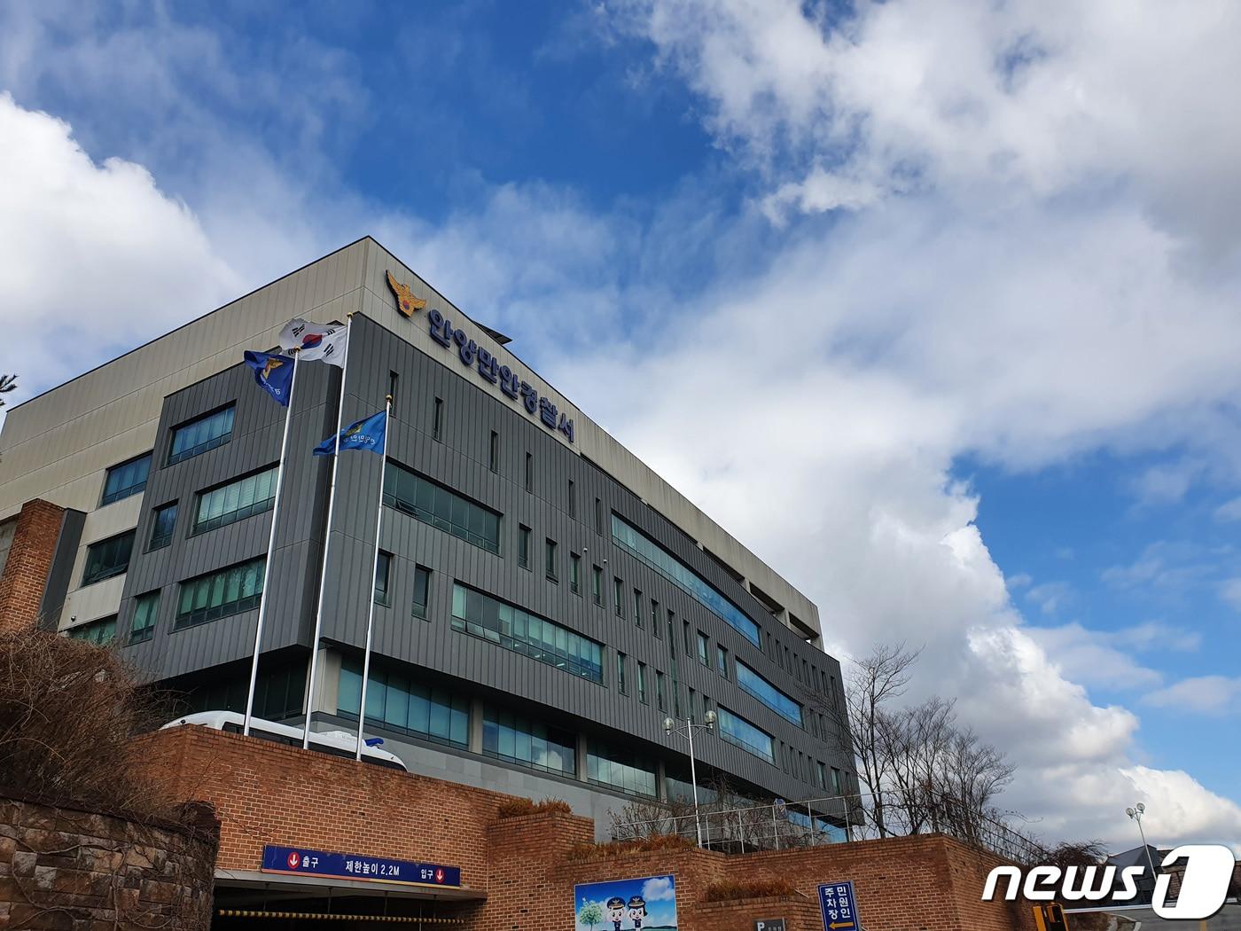 본문 이미지 - 경기 안양만안경찰서 전경. (경기남부경찰청 제공. 재판매 및 DB 금지) ⓒ News1