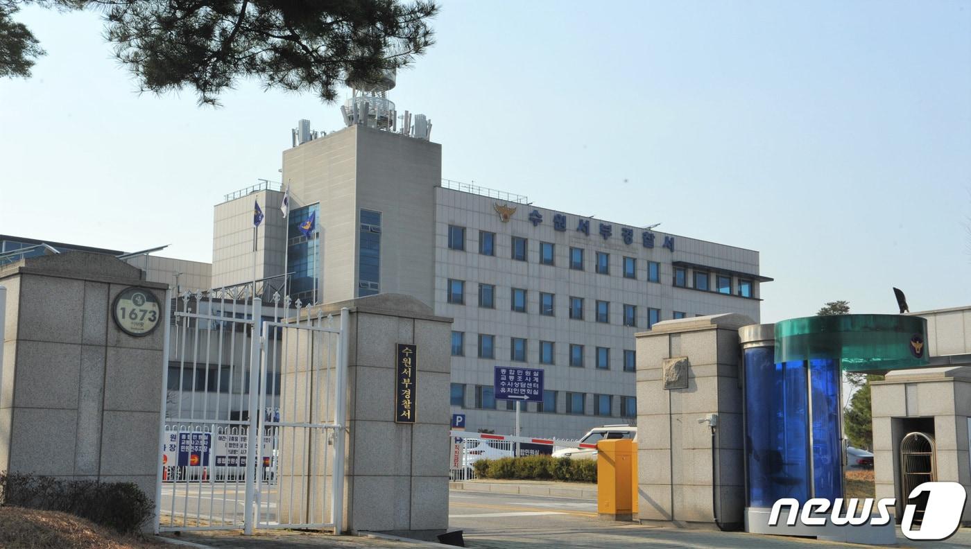 수원서부경찰서 전경. (경기남부경찰청 제공) ⓒ News1