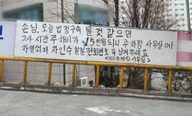 본문 이미지 - 경기도 의정부지방법원 인근에 있는 한 주차장 안내문. (온라인 커뮤니티 갈무리) ⓒ 뉴스1