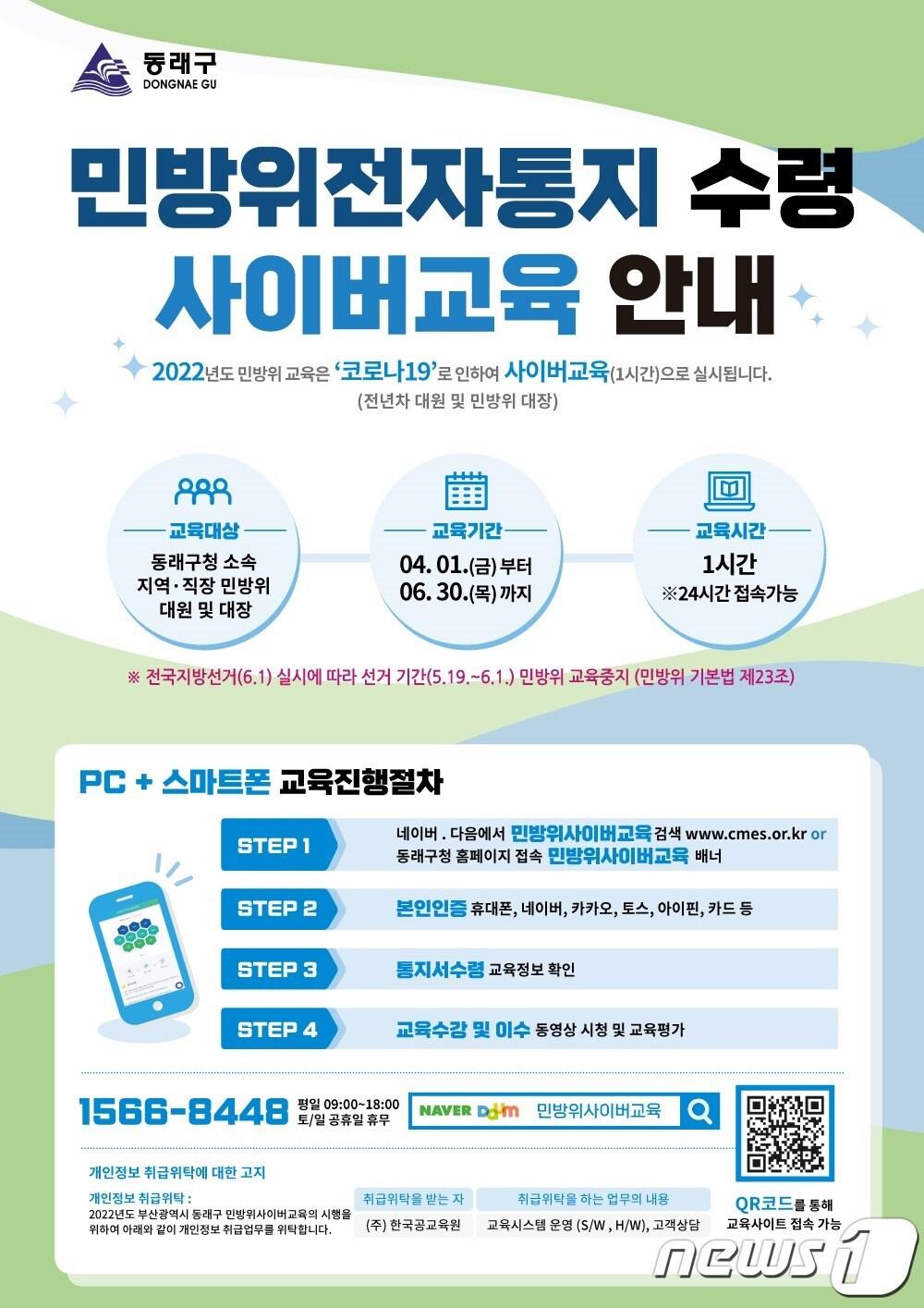 본문 이미지 - 부산 동래구 민방위 사이버교육 안내문,(동래구 제공)ⓒ 뉴스1