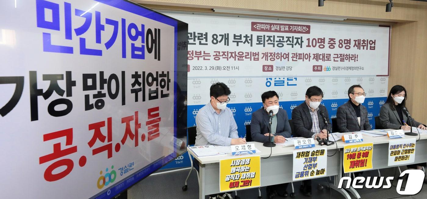 본문 이미지 - 29일 오전 서울 종로구 경제정의실천시민연합에서 열린 경제 관련 8개 부처 "관피아＂ 실태 조사 결과 발표 기자회견 참석자들이 발언을 이어가고 있다. 2022.3.29/뉴스1 ⓒ News1 조태형 기자