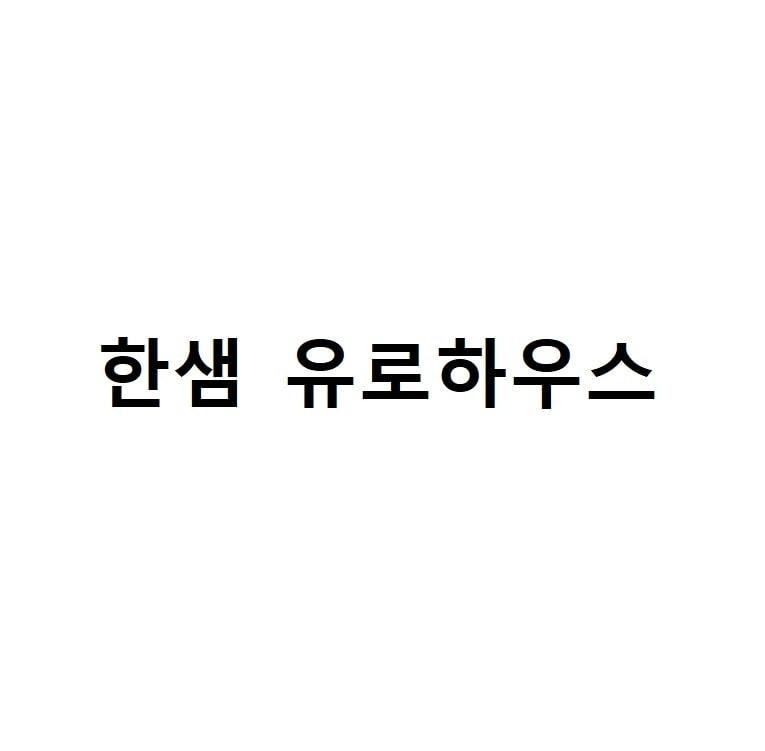 본문 이미지 - 한샘 유로하우스 ⓒ 뉴스1