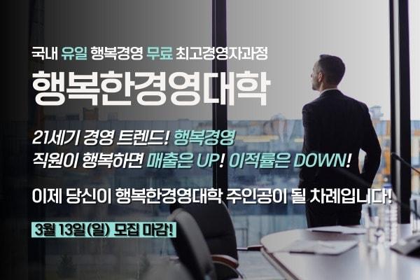 본문 이미지 - 행복한 경영대학 11기 모집(휴넷 제공) ⓒ 뉴스1