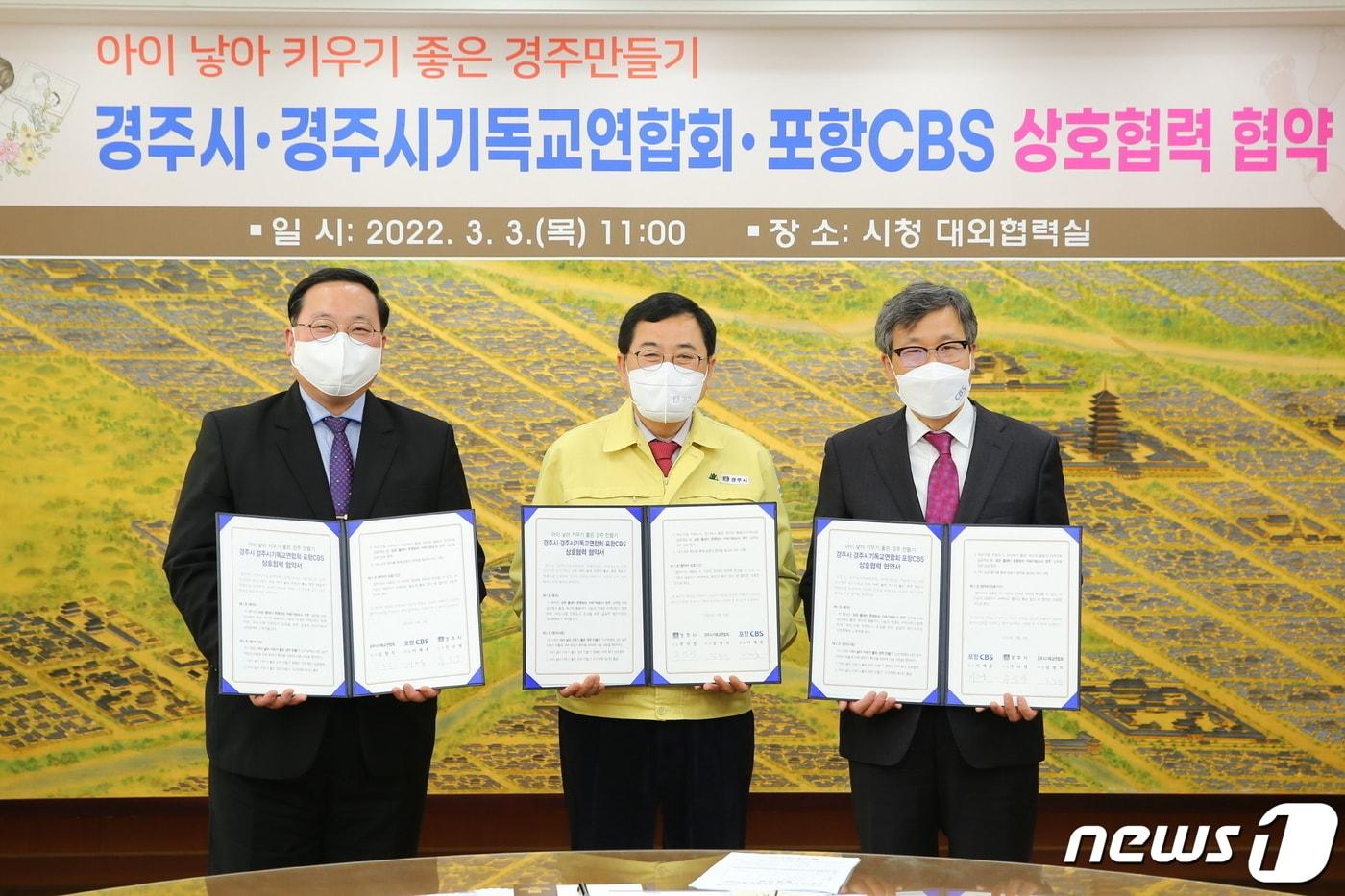본문 이미지 - 주냑영 경북 경주시장(사진 중앙), 김창식 경주시기독교연합회장(왼쪽), 이재웅 포항CBS대표가 3일 경주시청 대외협력실에서 저출산·고령화 위기를 극복하고 ‘아이낳아 키우기 좋은 경주 만들기’ 캠페인 확산을 위한 상호협력 업무협약'을 체결하고 있다.(경주시 제공)2022.3.3/ⓒ 뉴스1