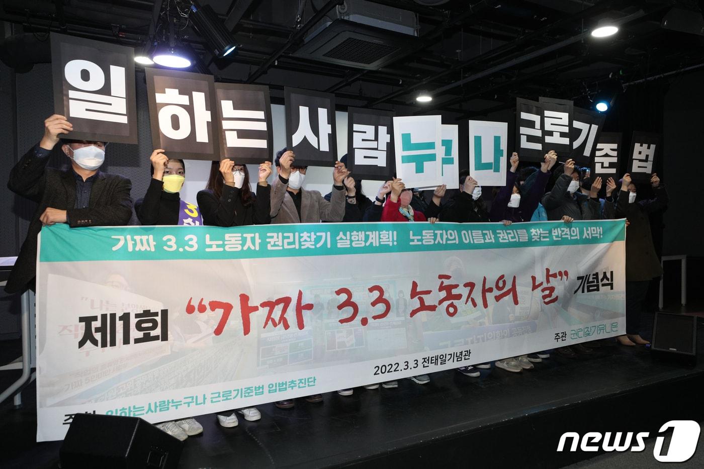 권리찾기유니온 소속 회원들이 3일 오전 서울 종로구 전태일재단에서 열린 제1회 가짜 3.3노동자의 날 기념식에서 근로기준법 준수를 촉구하는 퍼포먼스를 하고 있다.  2022.3.3/뉴스1 ⓒ News1 신웅수 기자