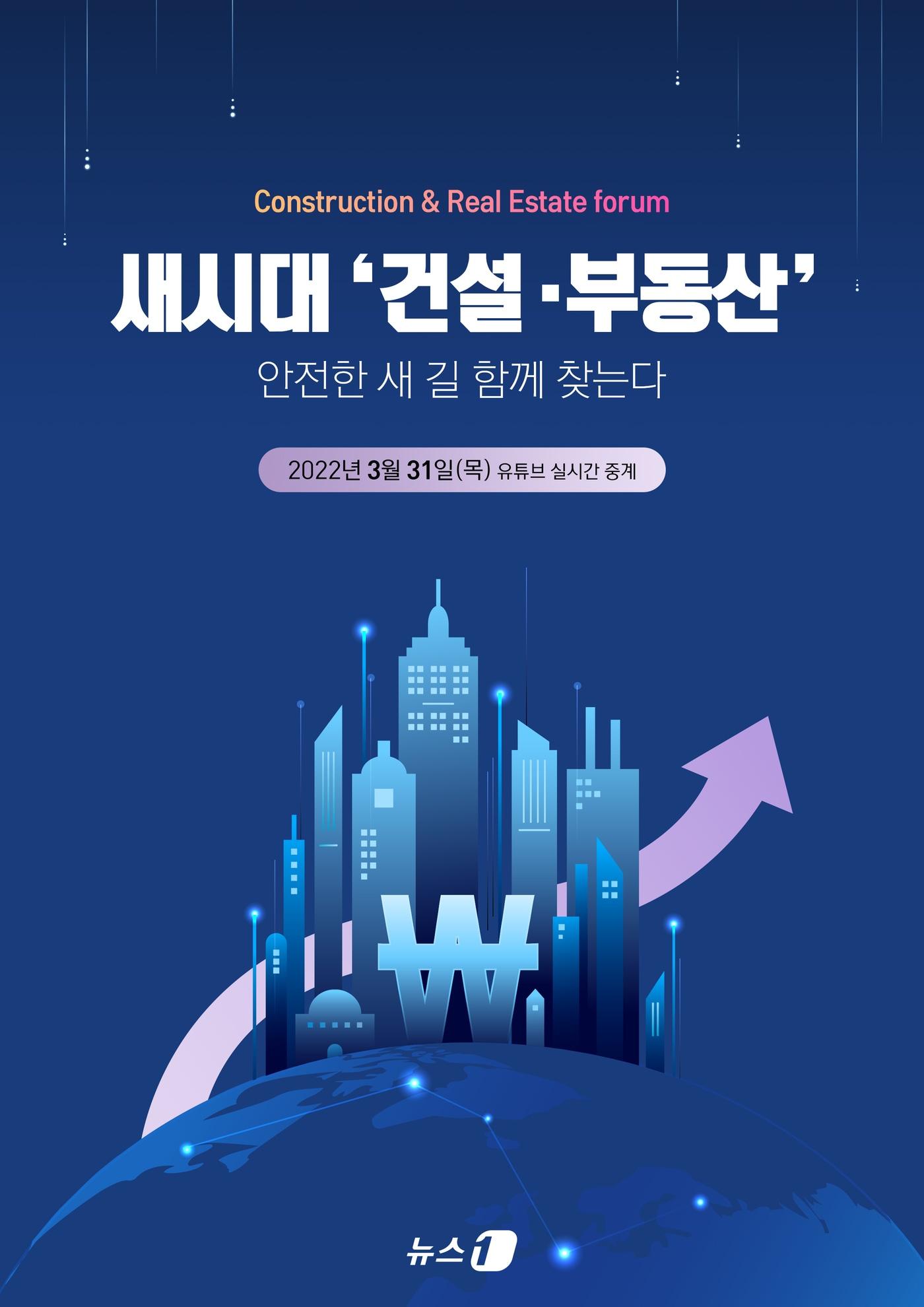 본문 이미지 - 뉴스1 건설부동산포럼 포스터 ⓒ 뉴스1