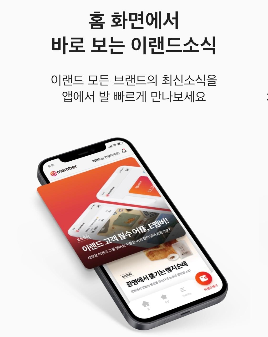 본문 이미지 - 이랜드리테일 통합 멤버십 플랫폼 '이멤버'.(이멤버 앱 갈무리) ⓒ 뉴스1