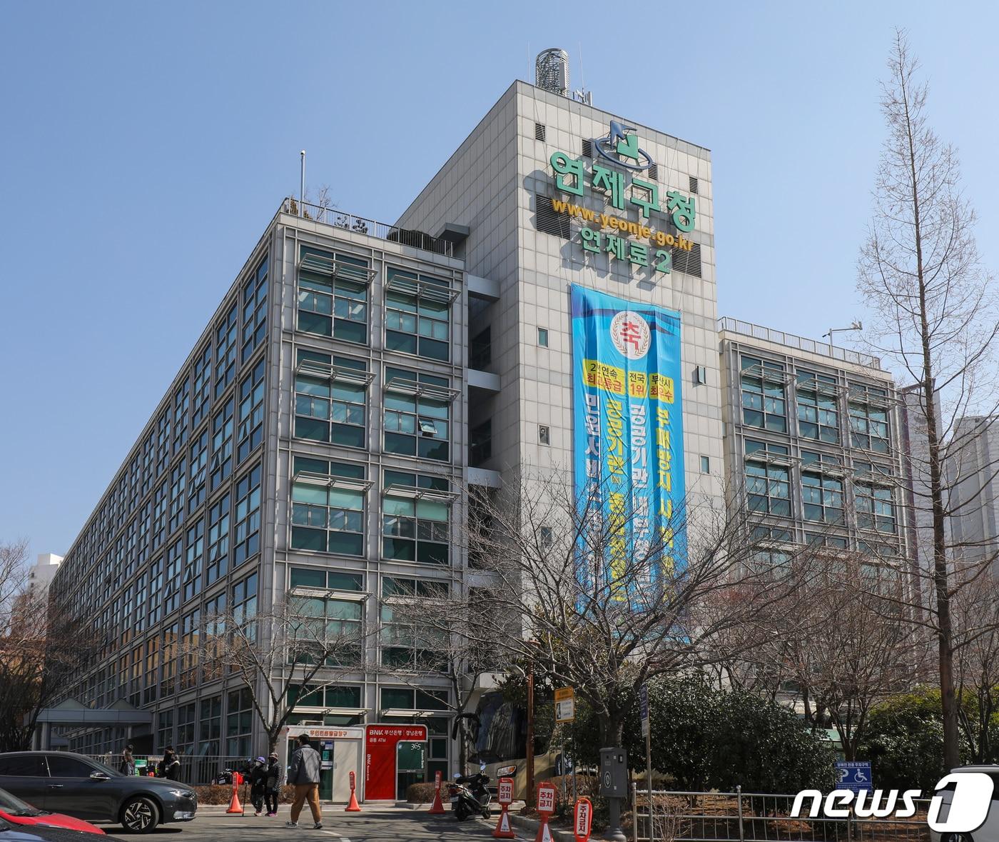 본문 이미지 - 연제구청 전경 ⓒ News1 DB