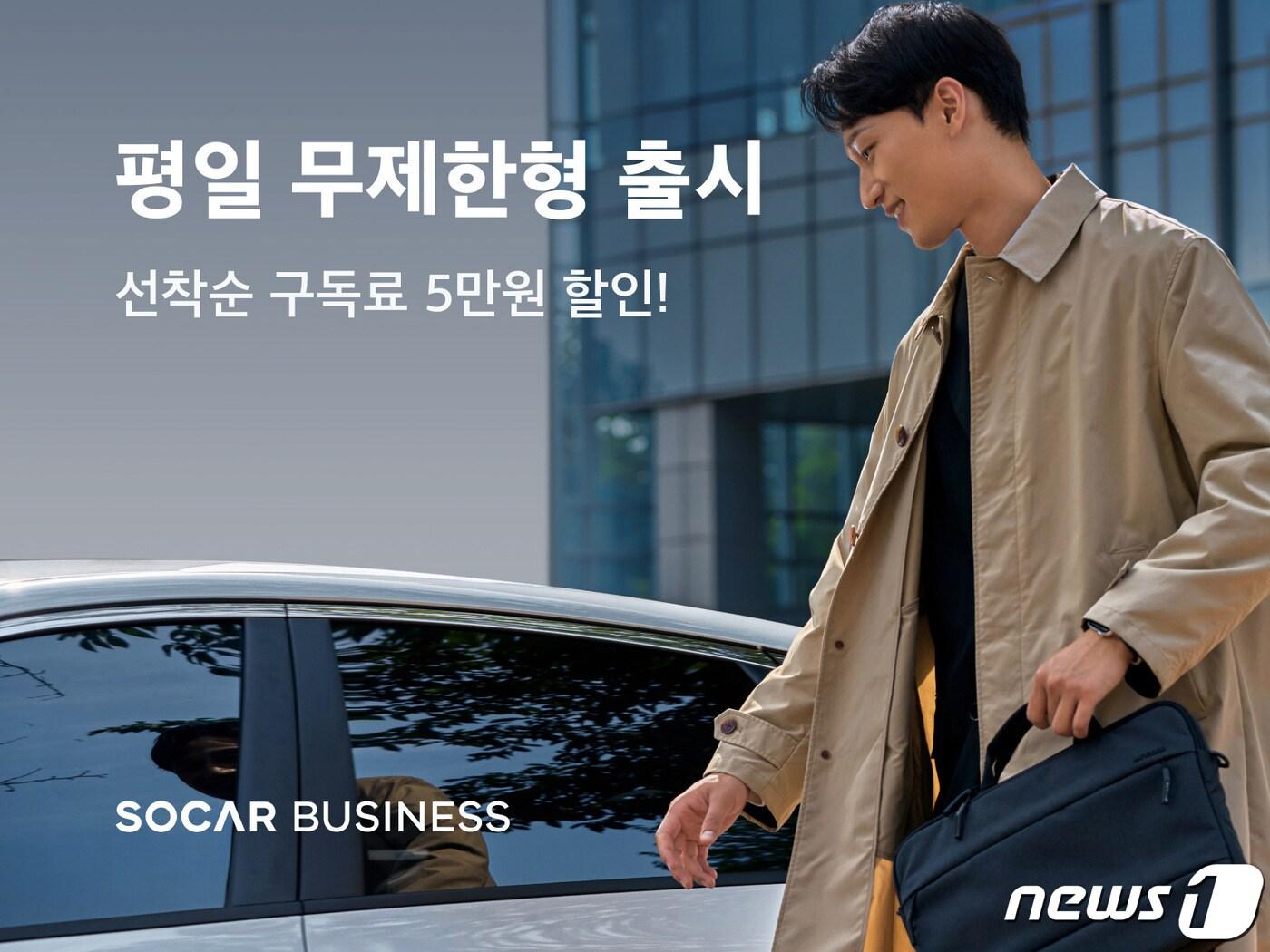 본문 이미지 - 쏘카, '평일 무제한형' 멤버십 출시(쏘카 제공)ⓒ 뉴스1