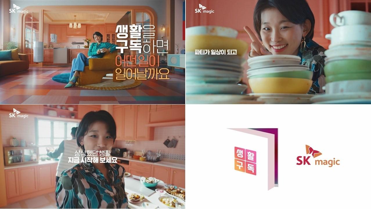 본문 이미지 - SK매직 생활구독 캠페인(SK매직 제공)ⓒ 뉴스1