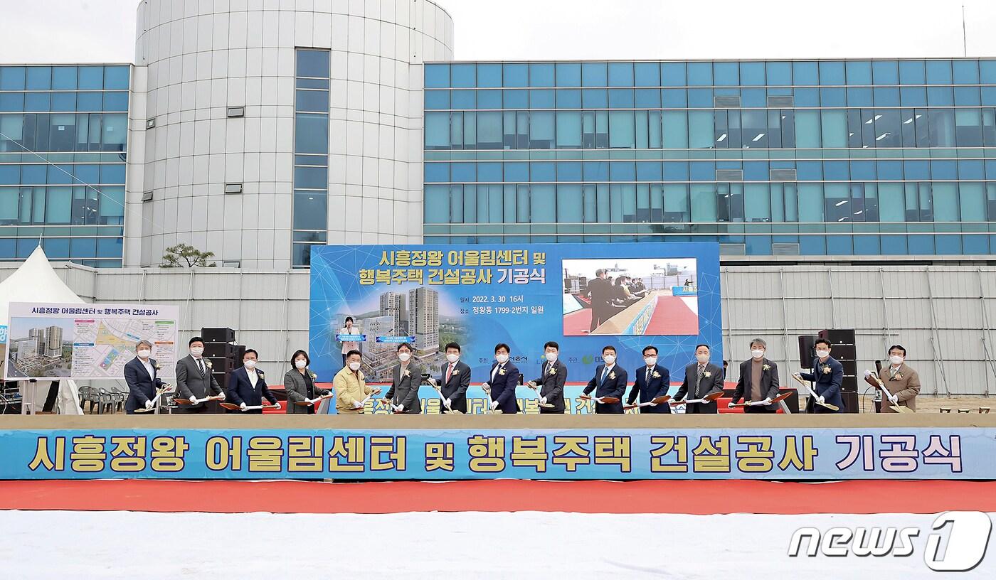 '시흥 정왕 어울림센터 및 행복주택' 기공식,(시흥시 제공)ⓒ 뉴스1