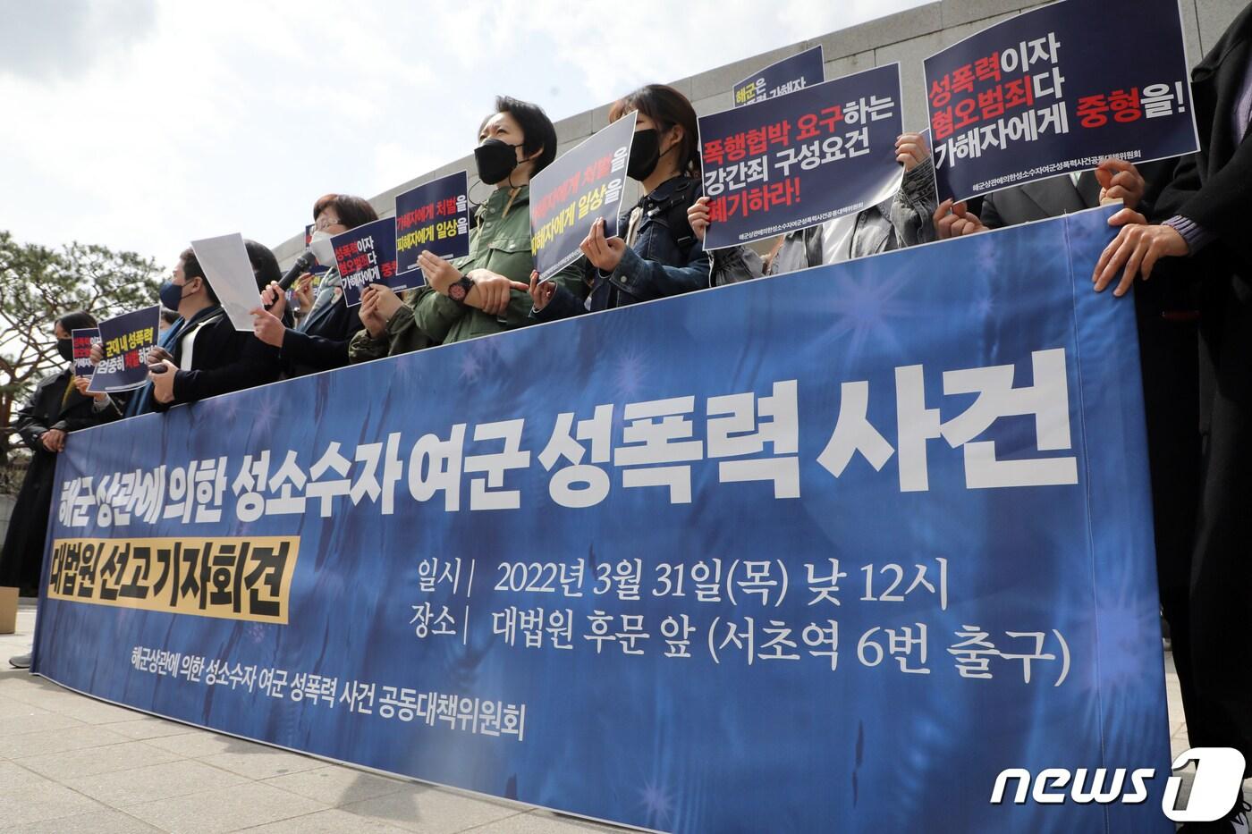 본문 이미지 - 해군 상관에 의한 성소수자 여군 성폭력 사건 공동대책위가 31일 오후 서울 서초구 대법원 앞에서 대법원 선고 기자회견을 하고 있다. 2022.3.31/뉴스1 ⓒ News1 황기선 기자