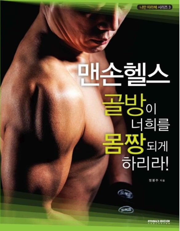 본문 이미지 - 정봉주 전 민주당 의원이 옥살이하는 동안 몸을 가꾼 방법을 담아 출간한 책 '맨손헬스, 골방이 너희를 몸짱되게 하리라'. (MSD미디어 갈무리) ⓒ 뉴스1