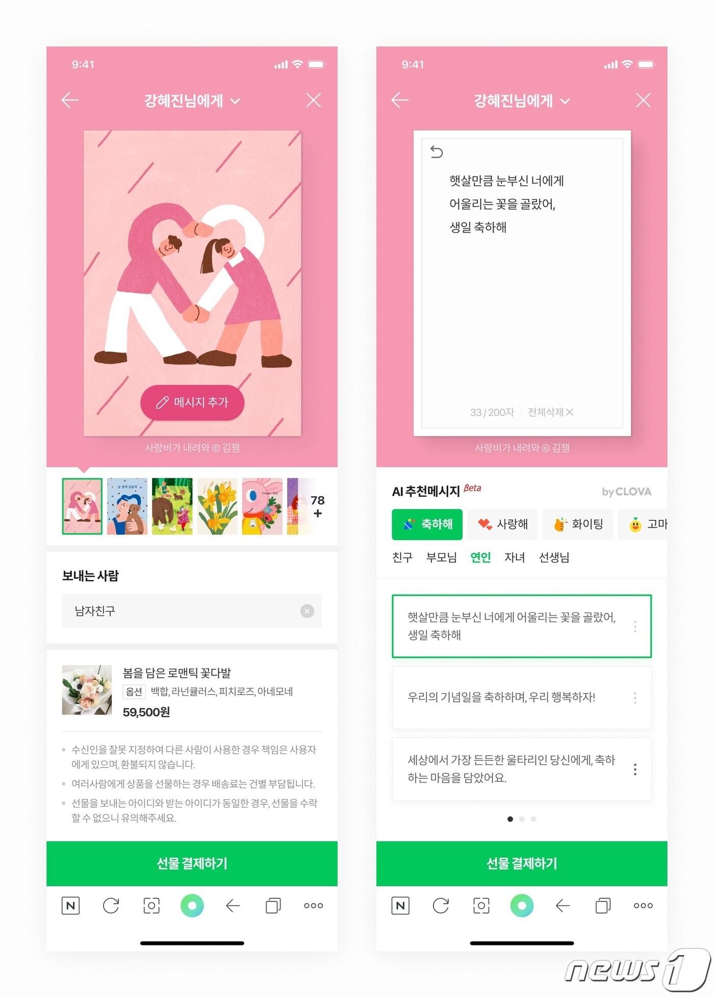 본문 이미지 - 네이버는 자사의 인공지능(AI) 기술 '하이퍼클로바'를 선물하기 서비스에 적용해 AI가 선물 메시지를 추천하는 기능을 신규 도입했다고 4일 밝혔다.(네이버 제공) ⓒ 뉴스1