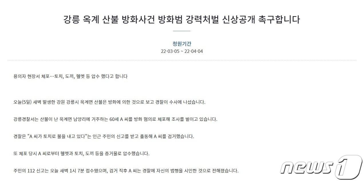 본문 이미지 - 강릉 옥계 방화범 신상공개 촉구 청와대 국민청원.(청와댜 국민청원 캡쳐) 2022.3.6/뉴스1