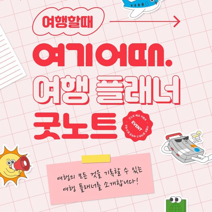 본문 이미지 - 여기어때, 여행 플래너 굿노트 제작해 무료 배포