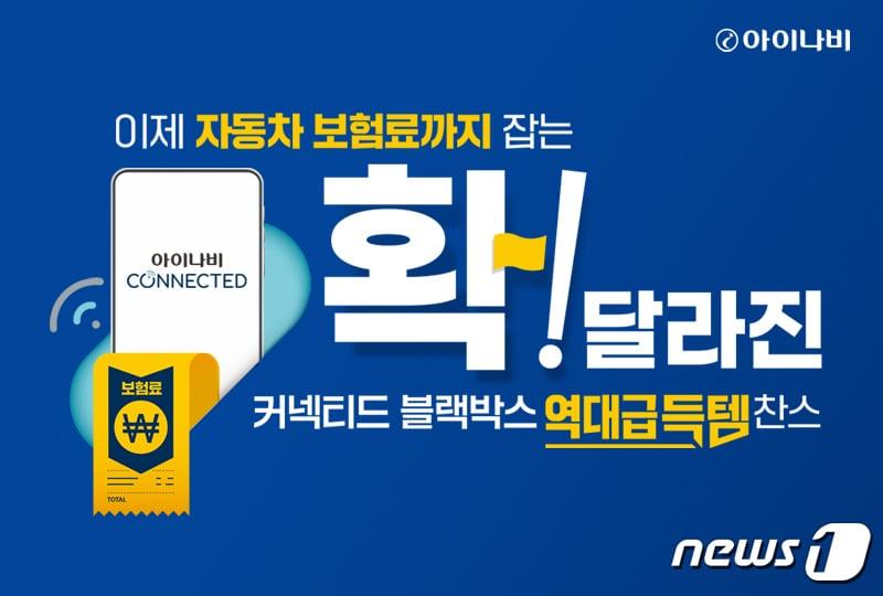 본문 이미지 - 팅크웨어 '커넥티드 블랙박스 특약' 기념 할인행사 (팅크웨어 제공)ⓒ 뉴스1