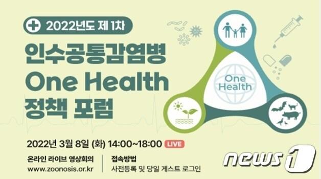 본문 이미지 - '2022년 제1차 인수공통감염병 원헬스(One Health) 정책포럼' (질병관리청 제공) ⓒ 뉴스1