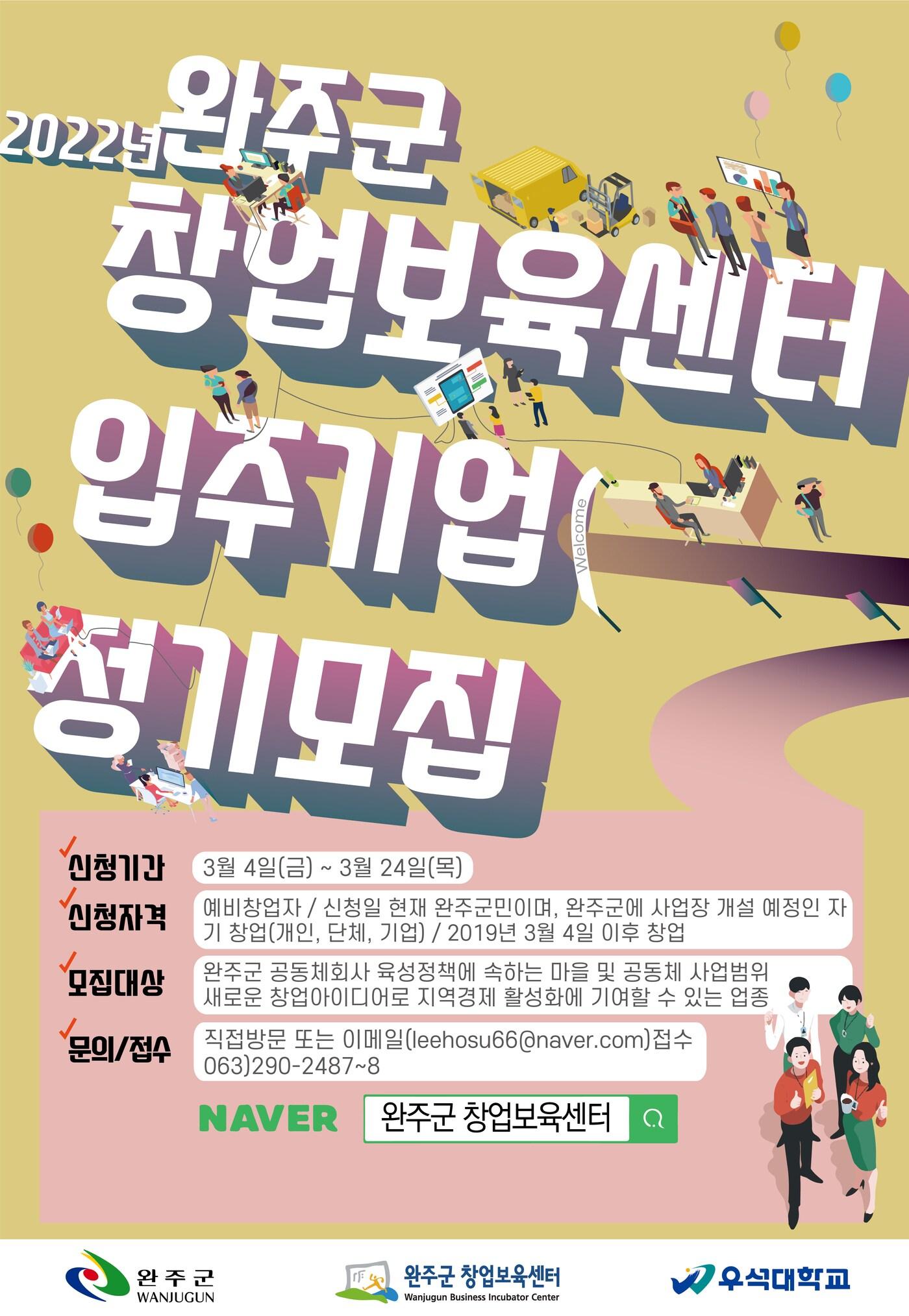 본문 이미지 - 전북 완주군 창업보육센터가 입주기업을 모집한다고 8일 밝혔다.(완주군 제공)2022.3.8/ⓒ 뉴스1