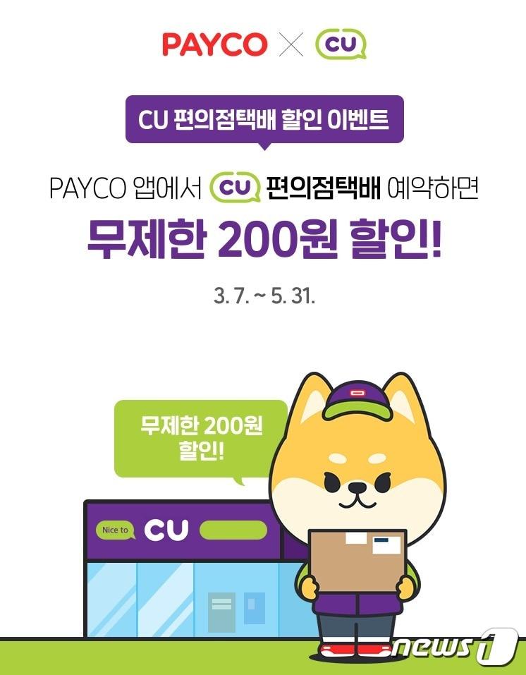 본문 이미지 - NHN페이코, CU 편의점 택배 예약 서비스 오픈(NHN페이코 제공)ⓒ 뉴스1