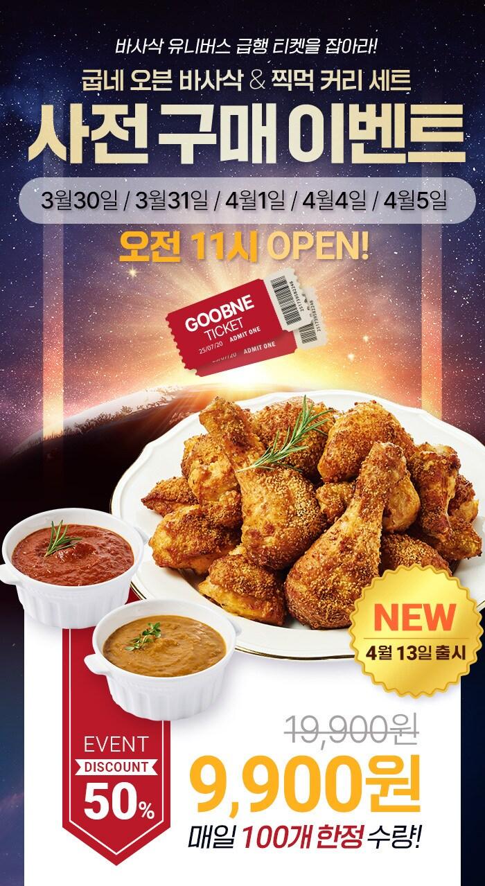 본문 이미지 - 굽네 오븐 바사삭∙굽네 찍먹 커리 세트 사전 구매 이벤트 이미지. (지앤푸드 제공)ⓒ 뉴스1
