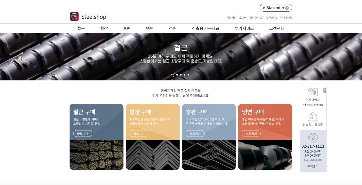 본문 이미지 - 스틸샵 메인화면(동국제강 제공)ⓒ 뉴스1