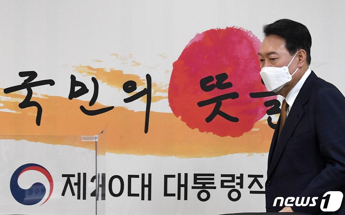 본문 이미지 - 윤석열 대통령 당선인이 1일 서울 삼청동 대통령직인수위원회에서 열린 국민통합위원회 1차 전체회의에 참석하고 있다. 2022.4.1/뉴스1 ⓒ News1 인수위사진기자단