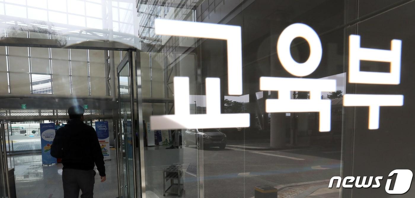 정부세종청사 교육부. /뉴스1 ⓒ News1 김기남 기자