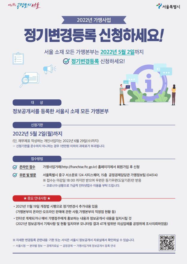 본문 이미지 - 가맹본부 정보공개서 정기변경 신청(서울시 제공).ⓒ 뉴스1