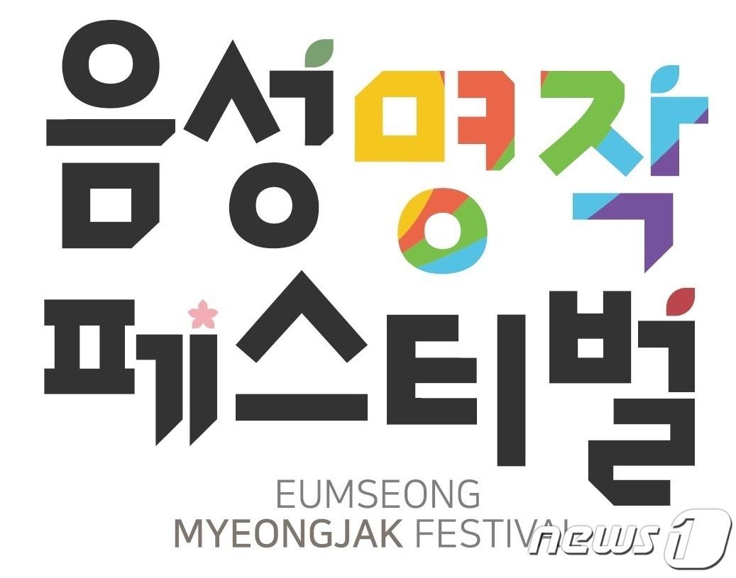 본문 이미지 - 충북 음성군은 통합 농산물 축제인 음성명작페스티벌을 올해 하반기 개최할 계획이라고 밝혔다. 사진은 음성명작페스티벌 BI.(음성군 제공)2022.4.10/ ⓒ 뉴스1