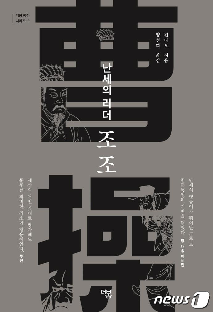 본문 이미지 - 난세의 리더 조조 ⓒ 뉴스1