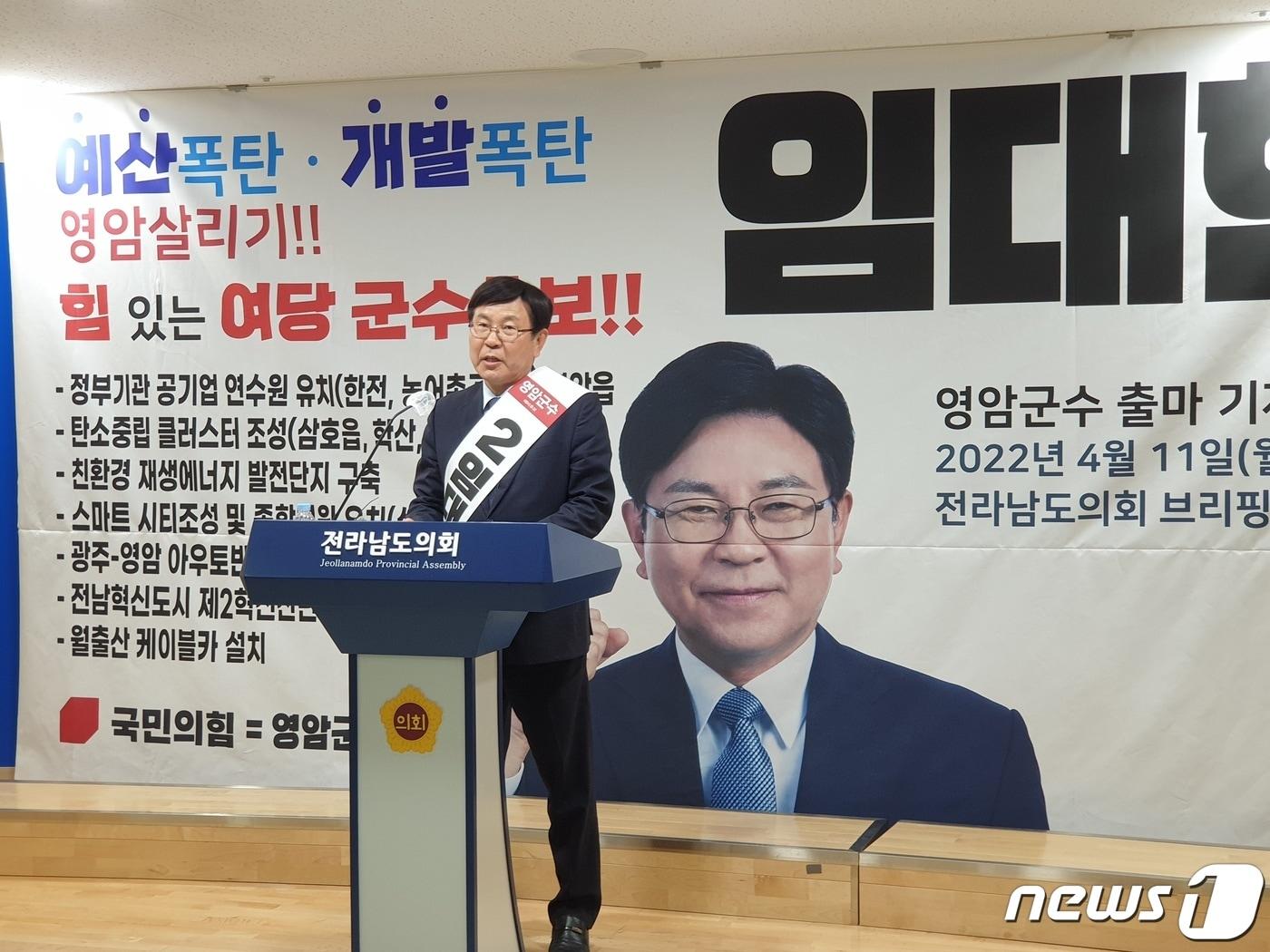 본문 이미지 - 임대현 전 감사원 감사관이 11일 오후 전남도의회 브리핑룸에서 영암군수 출마 기자회견 및 국민의힘 입단 기자회견을 하고 있다. 2022.4.11/뉴스1 ⓒ News1 전원 기자