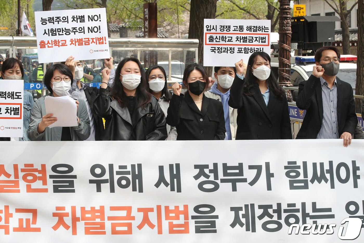 본문 이미지 - 사교육걱정없는세상 관계자들이 12일 오전 서울 종로구 통의동 대통령직인수위원회 인근에서 기자회견을 열고 출신학교 차별금지법 제정을 촉구하고 있다. 2022.4.12/뉴스1 ⓒ News1 임세영 기자