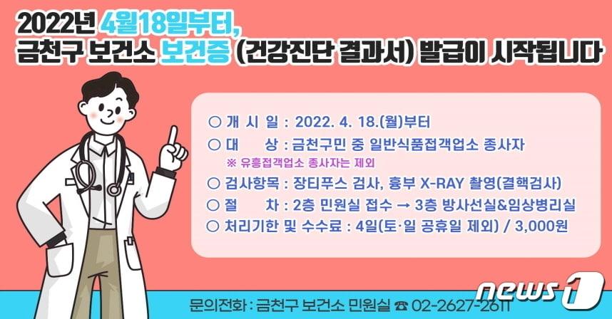 본문 이미지 - 서울 금천구 보건증 발급 안내(금천구 제공).ⓒ 뉴스1