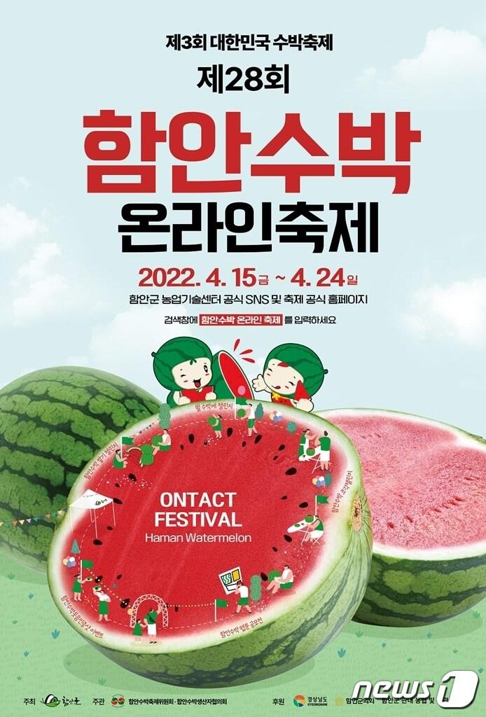 본문 이미지 - 제3회 대한민국‧제28회 함안수박 온라인 축제 포스터(함안군 제공)ⓒ 뉴스1