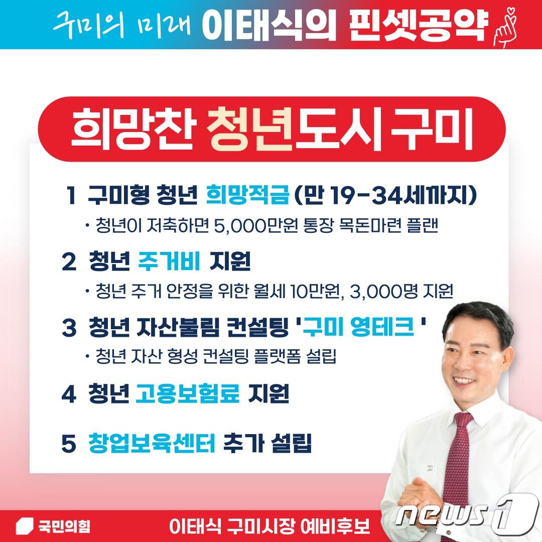 본문 이미지 - 이태식 구미시장 예비후보 청년 공약 카드 뉴스/ⓒ 뉴스1