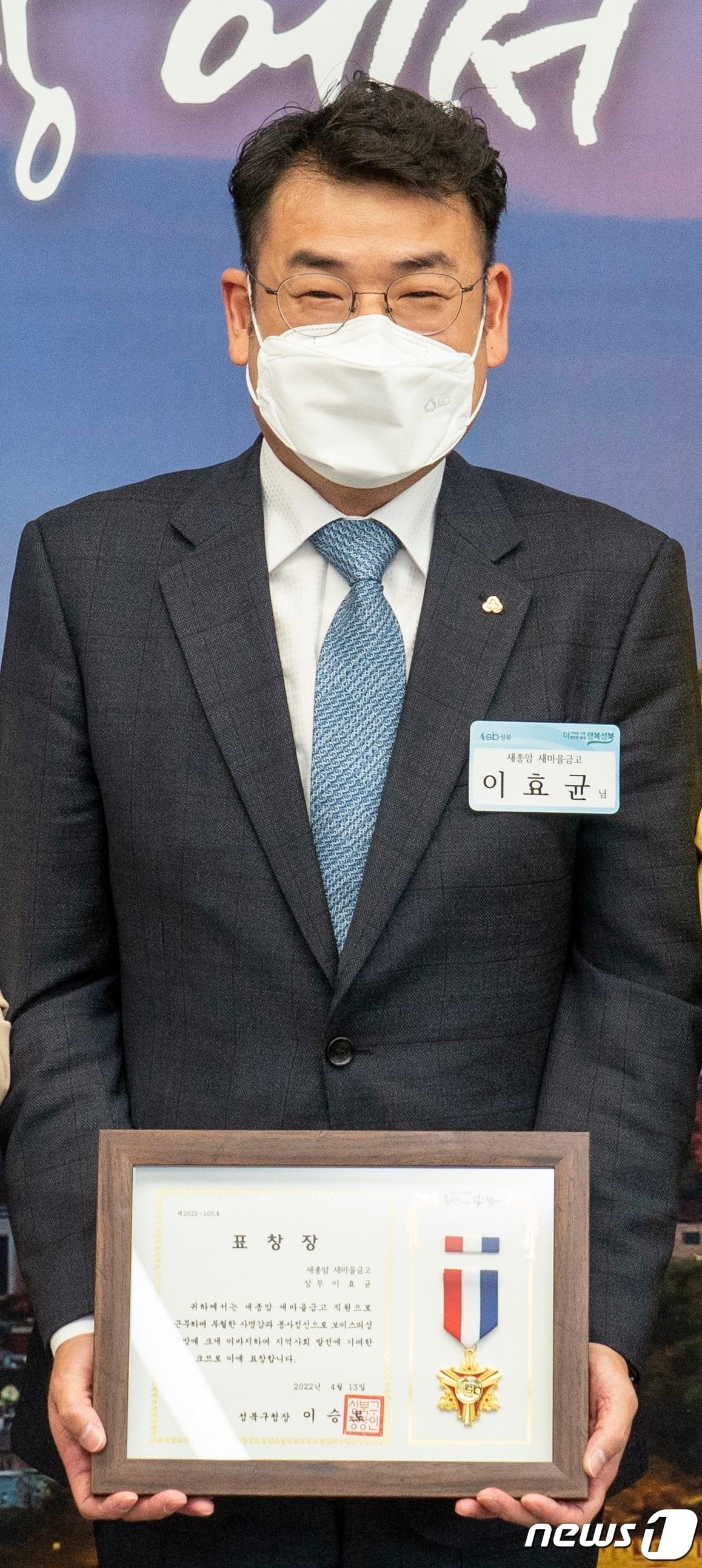 본문 이미지 - 보이스피싱 피해를 막은 서울 성북구 새종암 새마을금고 이효균 상무(성북구 제공).ⓒ 뉴스1