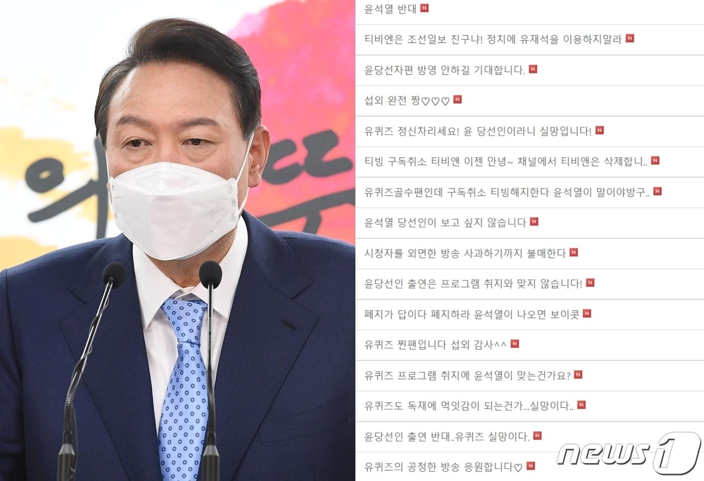 윤석열 대통령 당선인이 오는 20일 tvN 예능프로그램 '유 퀴즈 온더 블록'에 출연한다는 소식이 전해지자 시청자 게시판이 폭주하고 있다. ⓒ 뉴스1