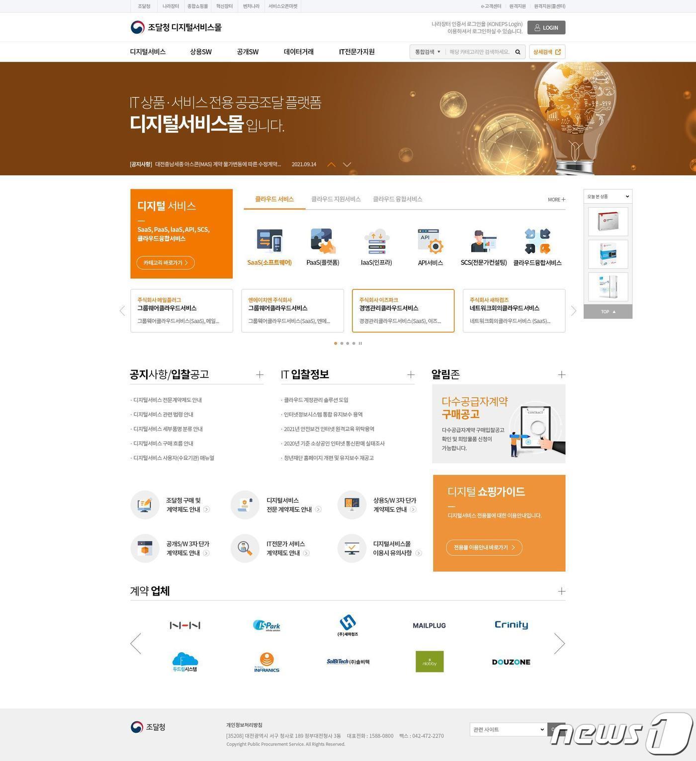 본문 이미지 - 디지털서비스몰 메인화면 및 메뉴구성ⓒ 뉴스1