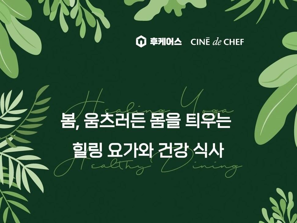 본문 이미지 - CGV 씨네드쉐프 요가&다이닝 프로그램(CGV 제공).ⓒ 뉴스1