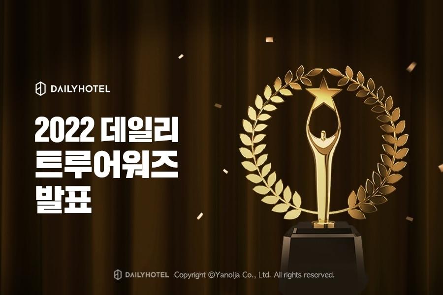 본문 이미지 - 데일리호텔 '2022 데일리 트루어워즈' 발표