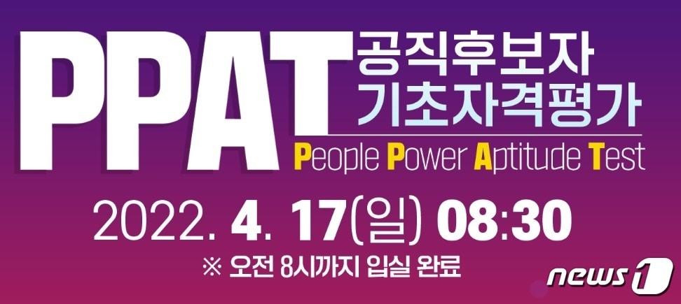 본문 이미지 - 국민의힘이 17일 제8회 전국동시지방선거 광역·기초의원 공천 신청자들을 대상으로 시행하는 공직후보자 기초자격평가(PPAT) 홍보물. ⓒ뉴스1