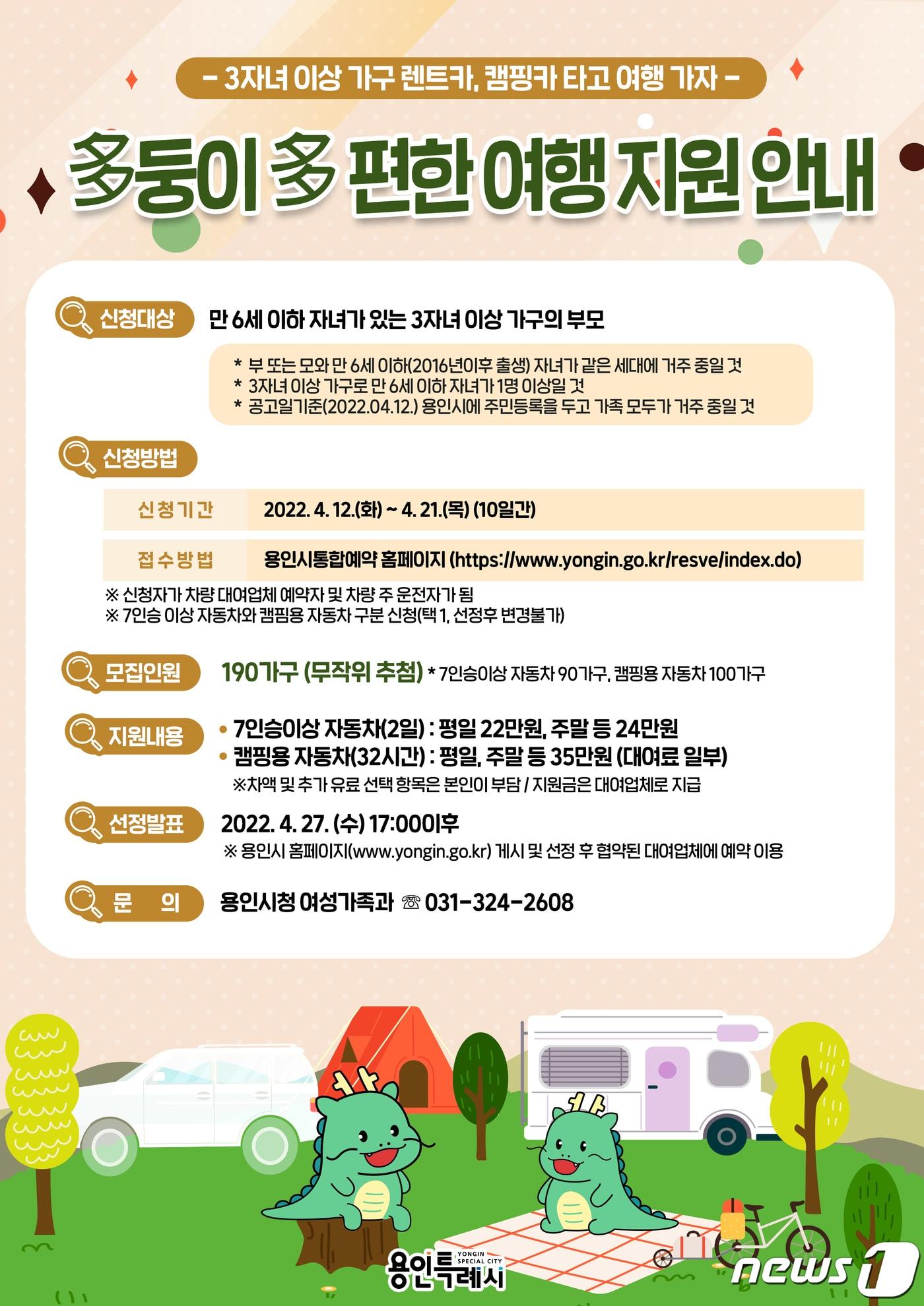 본문 이미지 - 다둥이 여행 지원 사업 안내 포스터.(용인시 제공) ⓒ News1  