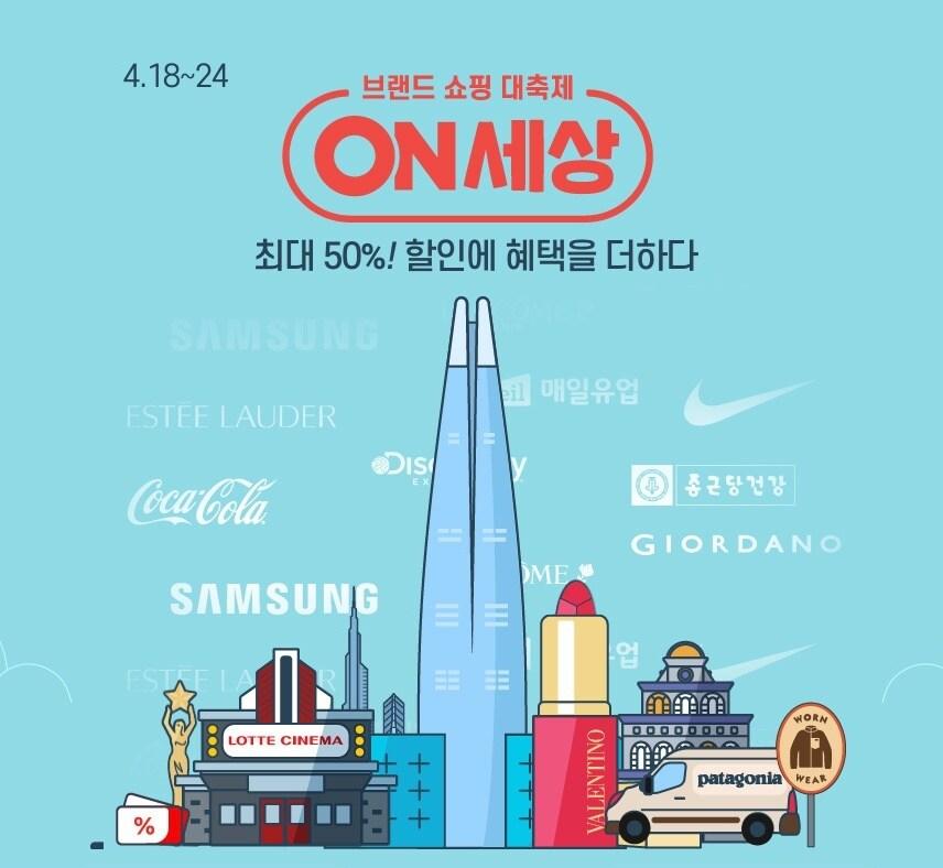 본문 이미지 - 브랜드 쇼핑 대축제 '롯데온세상'.(롯데쇼핑 제공)ⓒ 뉴스1