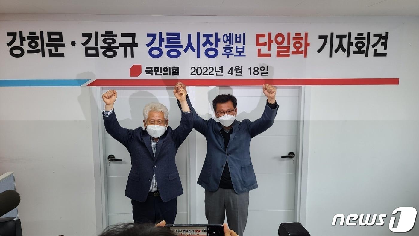 본문 이미지 - 6·1 지방선거 강릉시장 선거에 출마한 국민의힘 강희문 예비후보(왼쪽)가 18일 단일화 기자회견을 열고 김홍규 예비후보 지지를 선언하고 있다. 2022.4.18/뉴스1