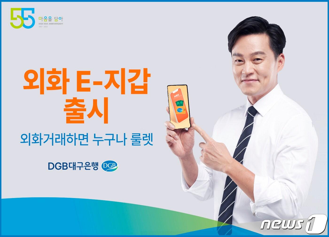 본문 이미지 - DGB대구은행 외화 E-지갑 이미지ⓒ 뉴스1