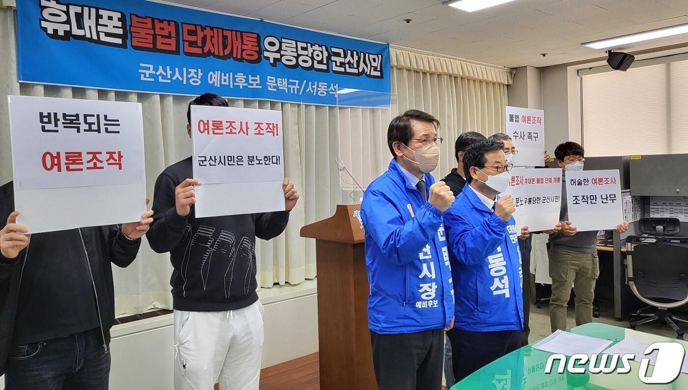 본문 이미지 - 문택규‧서동석 더불어민주당 군산시장 예비후보가 기자회견을 갖고 휴대폰 여론조사 조작의혹에 대해 입장을 밝히고 있다.ⓒ 뉴스1